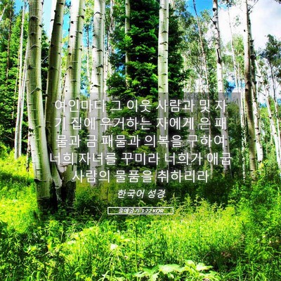 Picture 05 - 출애굽기 3:22 KOR - 여인마다 그 이웃 사람과 및 자기 - Bible Verse Picture