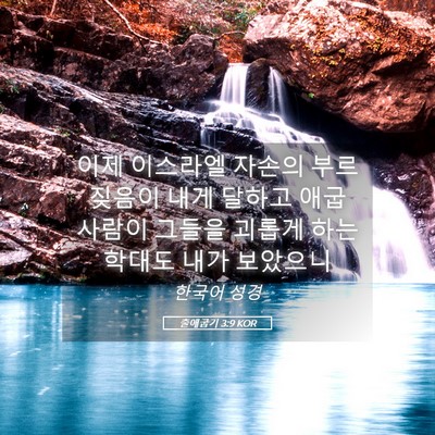 Picture 05 - 출애굽기 3:9 KOR - 이제 이스라엘 자손의 부르짖음이 - Bible Verse Picture