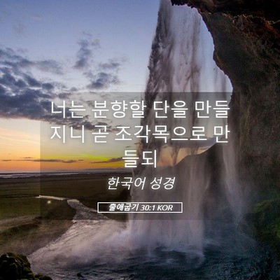 Picture 05 - 출애굽기 30:1 KOR - 너는 분향할 단을 만들지니 곧 - Bible Verse Picture