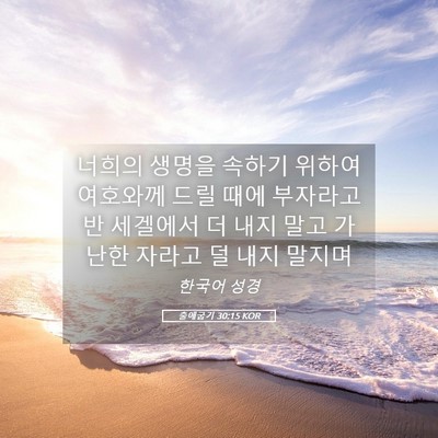 Picture 05 - 출애굽기 30:15 KOR - 너희의 생명을 속하기 위하여 - Bible Verse Picture