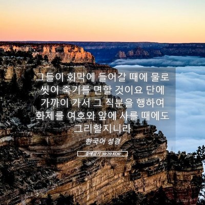 Picture 05 - 출애굽기 30:20 KOR - 그들이 회막에 들어갈 때에 물로 - Bible Verse Picture