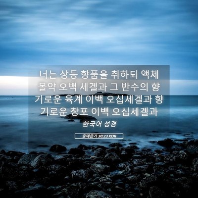 Picture 05 - 출애굽기 30:23 KOR - 너는 상등 향품을 취하되 액체 몰약 - Bible Verse Picture