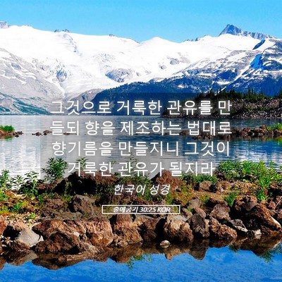 Picture 05 - 출애굽기 30:25 KOR - 그것으로 거룩한 관유를 만들되 향을 - Bible Verse Picture