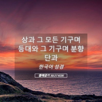 Picture 05 - 출애굽기 30:27 KOR - 상과 그 모든 기구며 등대와 그 - Bible Verse Picture