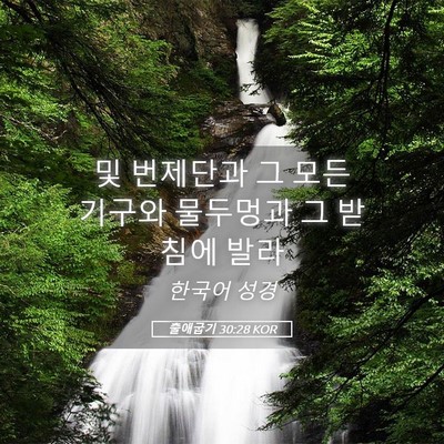 Picture 05 - 출애굽기 30:28 KOR - 및 번제단과 그 모든 기구와 - Bible Verse Picture