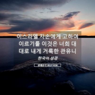Picture 05 - 출애굽기 30:31 KOR - 이스라엘 자손에게 고하여 이르기를 - Bible Verse Picture