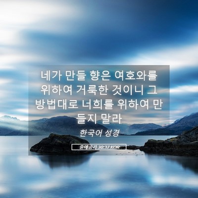 Picture 05 - 출애굽기 30:37 KOR - 네가 만들 향은 여호와를 위하여 - Bible Verse Picture