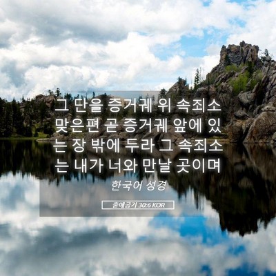 Picture 05 - 출애굽기 30:6 KOR - 그 단을 증거궤 위 속죄소 맞은편 곧 - Bible Verse Picture