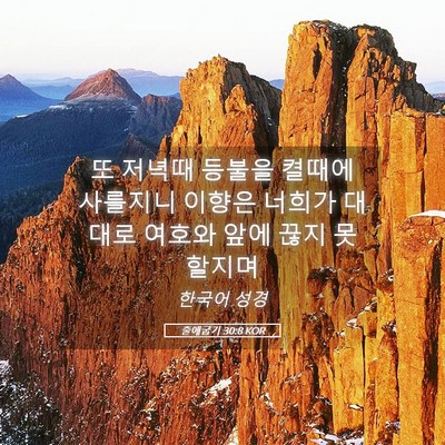 Picture 05 - 출애굽기 30:8 KOR - 또 저녁때 등불을 켤때에 사를지니 - Bible Verse Picture