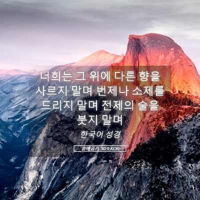 Picture 05 - 출애굽기 30:9 KOR - 너희는 그 위에 다른 향을 사르지 - Bible Verse Picture