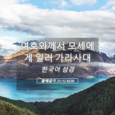 Picture 05 - 출애굽기 31:12 KOR - 여호와께서 모세에게 일러 - Bible Verse Picture