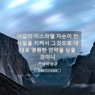Picture 05 - 출애굽기 31:16 KOR - 이같이 이스라엘 자손이 안식일을 - Bible Verse Picture