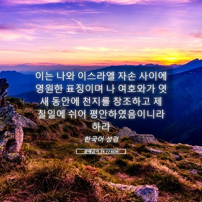 Picture 05 - 출애굽기 31:17 KOR - 이는 나와 이스라엘 자손 사이에 - Bible Verse Picture