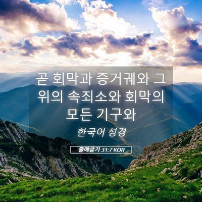 Picture 05 - 출애굽기 31:7 KOR - 곧 회막과 증거궤와 그 위의 - Bible Verse Picture