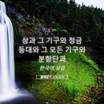 Picture 05 - 출애굽기 31:8 KOR - 상과 그 기구와 정금 등대와 그 모든 - Bible Verse Picture