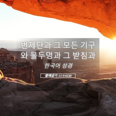 Picture 05 - 출애굽기 31:9 KOR - 번제단과 그 모든 기구와 물두멍과 - Bible Verse Picture