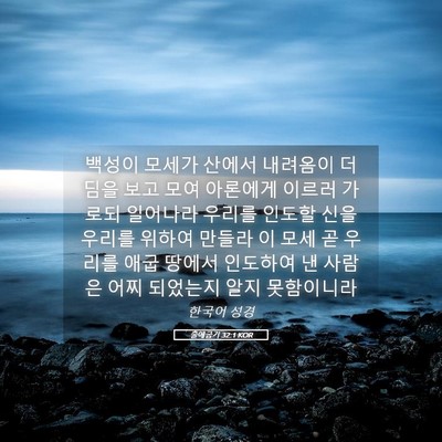 Picture 05 - 출애굽기 32:1 KOR - 백성이 모세가 산에서 내려옴이 - Bible Verse Picture