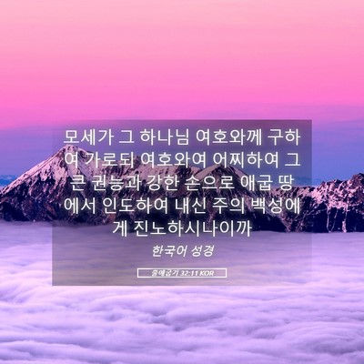 Picture 05 - 출애굽기 32:11 KOR - 모세가 그 하나님 여호와께 구하여 - Bible Verse Picture