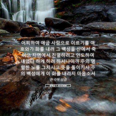 Picture 05 - 출애굽기 32:12 KOR - 어찌하여 애굽 사람으로 이르기를 - Bible Verse Picture