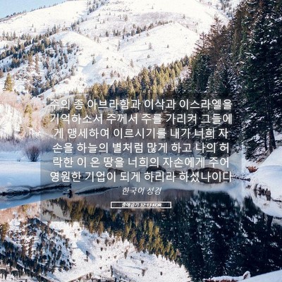 Picture 05 - 출애굽기 32:13 KOR - 주의 종 아브라함과 이삭과 - Bible Verse Picture