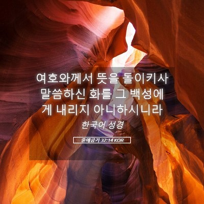Picture 05 - 출애굽기 32:14 KOR - 여호와께서 뜻을 돌이키사 말씀하신 - Bible Verse Picture