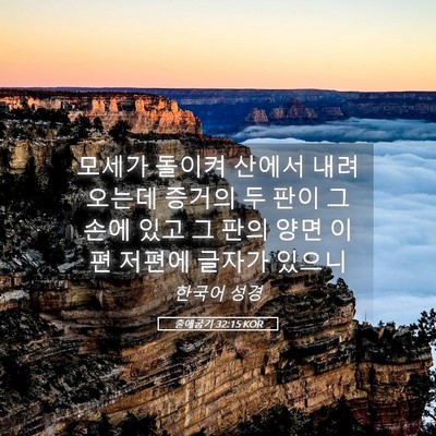 Picture 05 - 출애굽기 32:15 KOR - 모세가 돌이켜 산에서 내려 오는데 - Bible Verse Picture