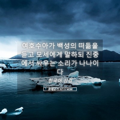 Picture 05 - 출애굽기 32:17 KOR - 여호수아가 백성의 떠듦을 듣고 - Bible Verse Picture