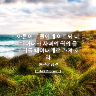 Picture 05 - 출애굽기 32:2 KOR - 아론이 그들에게 이르되 너희 아내와 - Bible Verse Picture