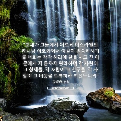 Picture 05 - 출애굽기 32:27 KOR - 