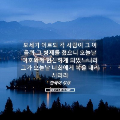 Picture 05 - 출애굽기 32:29 KOR - 모세가 이르되 각 사람이 그 아들과 - Bible Verse Picture