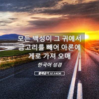 Picture 05 - 출애굽기 32:3 KOR - 모든 백성이 그 귀에서 금고리를 - Bible Verse Picture