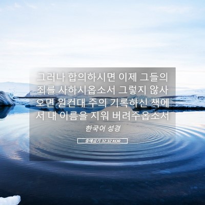 Picture 05 - 출애굽기 32:32 KOR - 그러나 합의하시면 이제 그들의 죄를 - Bible Verse Picture