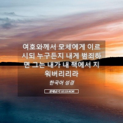 Picture 05 - 출애굽기 32:33 KOR - 여호와께서 모세에게 이르시되 - Bible Verse Picture