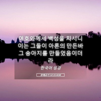 Picture 05 - 출애굽기 32:35 KOR - 여호와께서 백성을 치시니 이는 - Bible Verse Picture