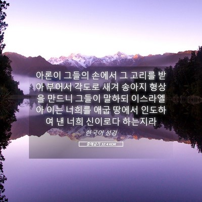 Picture 05 - 출애굽기 32:4 KOR - 아론이 그들의 손에서 그 고리를 - Bible Verse Picture