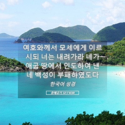 Picture 05 - 출애굽기 32:7 KOR - 여호와께서 모세에게 이르시되 너는 - Bible Verse Picture