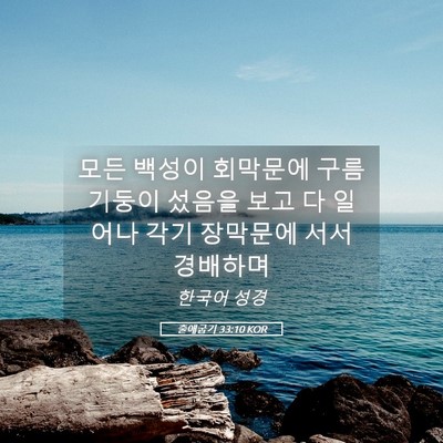 Picture 05 - 출애굽기 33:10 KOR - 모든 백성이 회막문에 구름 기둥이 - Bible Verse Picture