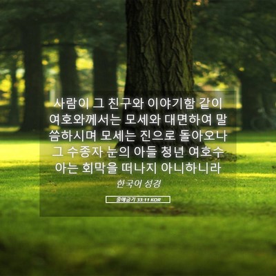 Picture 05 - 출애굽기 33:11 KOR - 사람이 그 친구와 이야기함 같이 - Bible Verse Picture