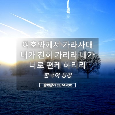 Picture 05 - 출애굽기 33:14 KOR - 여호와께서 가라사대 내가 친히 - Bible Verse Picture