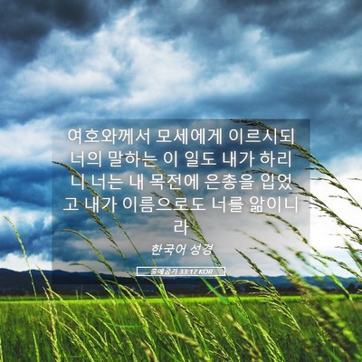 Picture 05 - 출애굽기 33:17 KOR - 여호와께서 모세에게 이르시되 너의 - Bible Verse Picture