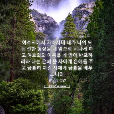 Picture 05 - 출애굽기 33:19 KOR - 여호와께서 가라사대 내가 나의 모든 - Bible Verse Picture