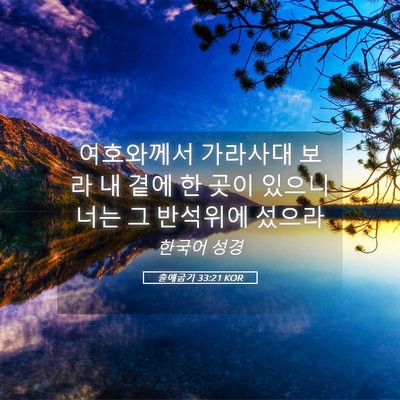 Picture 05 - 출애굽기 33:21 KOR - 여호와께서 가라사대 보라 내 곁에 - Bible Verse Picture