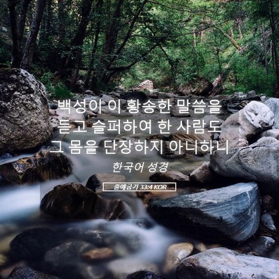 Picture 05 - 출애굽기 33:4 KOR - 백성이 이 황송한 말씀을 듣고 - Bible Verse Picture