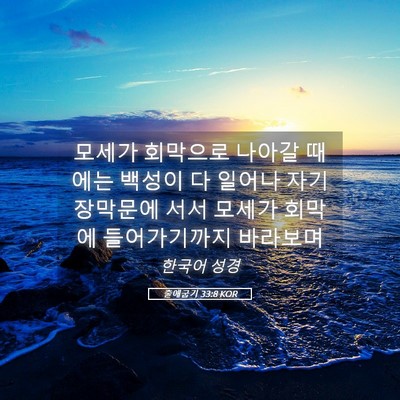 Picture 05 - 출애굽기 33:8 KOR - 모세가 회막으로 나아갈 때에는 - Bible Verse Picture