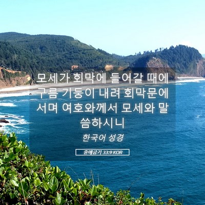 Picture 05 - 출애굽기 33:9 KOR - 모세가 회막에 들어갈 때에 구름 - Bible Verse Picture