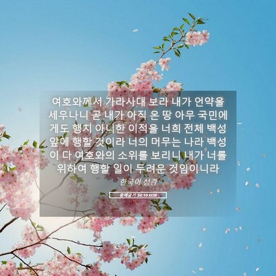 Picture 05 - 출애굽기 34:10 KOR - 여호와께서 가라사대 보라 내가 - Bible Verse Picture