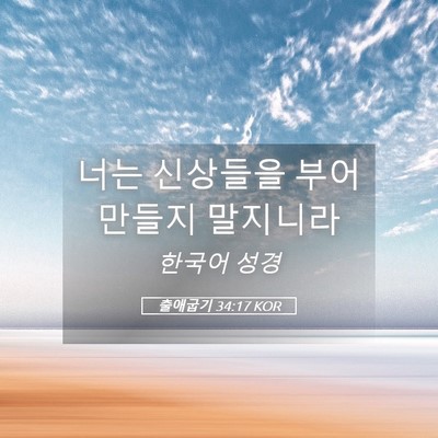 Picture 05 - 출애굽기 34:17 KOR - 너는 신상들을 부어 만들지 - Bible Verse Picture