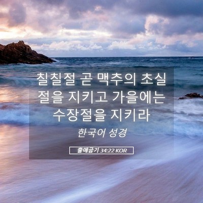 Picture 05 - 출애굽기 34:22 KOR - 칠칠절 곧 맥추의 초실절을 지키고 - Bible Verse Picture