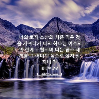 Picture 05 - 출애굽기 34:26 KOR - 너의 토지 소산의 처음 익은 것을 - Bible Verse Picture