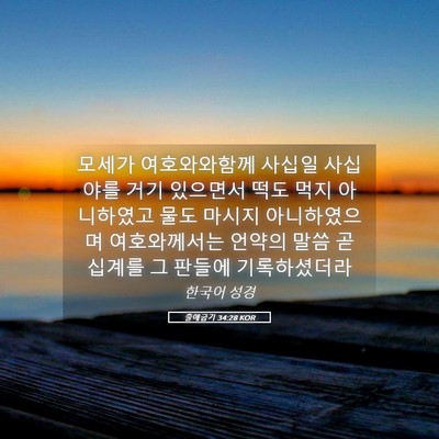 Picture 05 - 출애굽기 34:28 KOR - 모세가 여호와와함께 사십일 - Bible Verse Picture